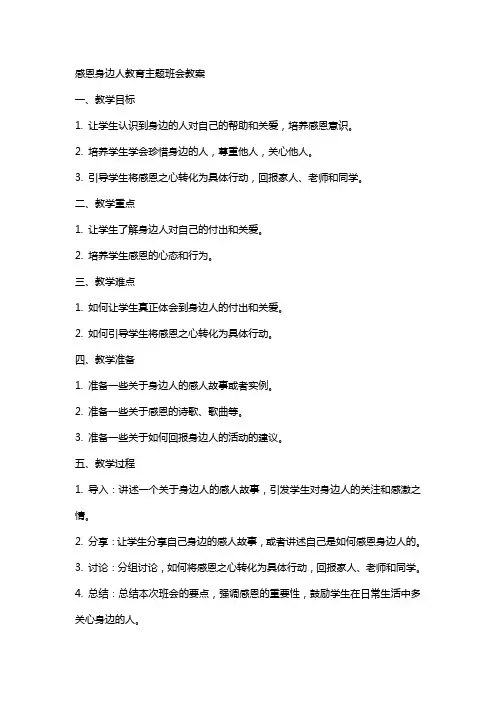 感恩身边人教育主题班会教案