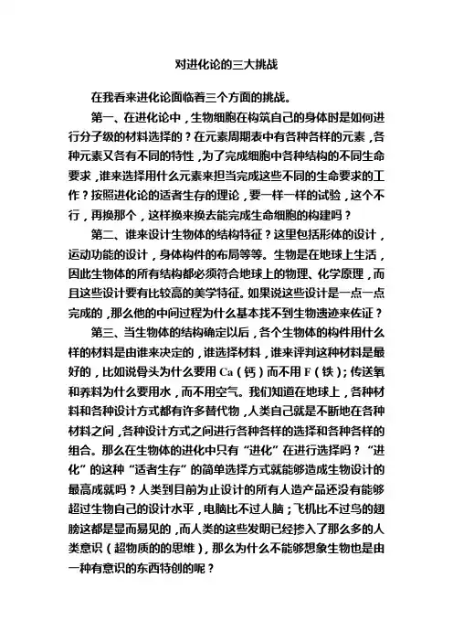对进化论的三大挑战