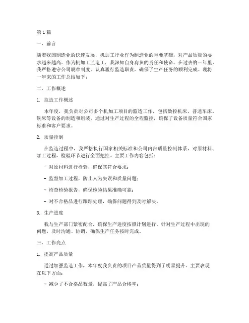 机加工监造工年度总结(3篇)