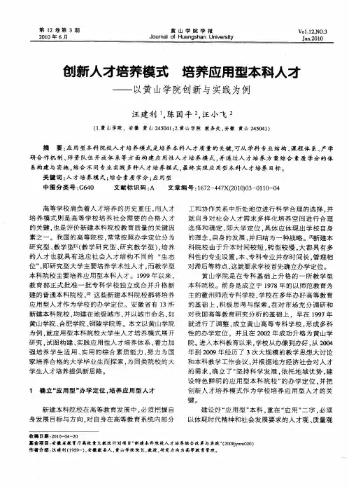 创新人才培养模式  培养应用型本科人才——以黄山学院创新与实践为例