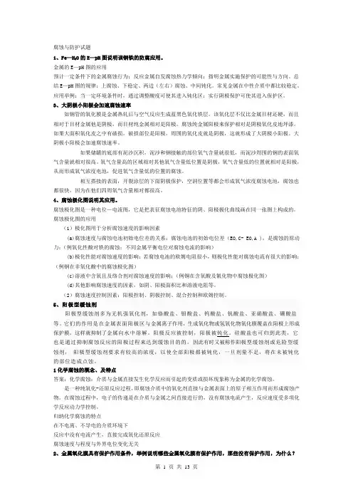 金属腐蚀与防护课后习题