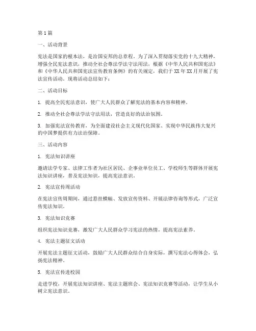 宣传宪法的活动总结(3篇)