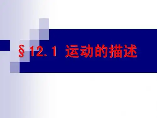 12.1 运动的描述
