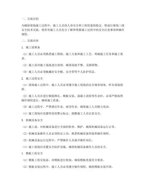 梁场三级安全技术交底模板