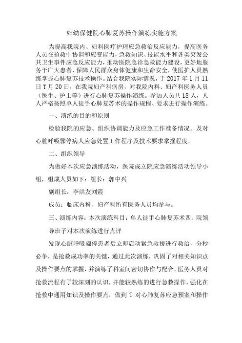 妇幼保健院心肺复苏操作演练实施方案三篇