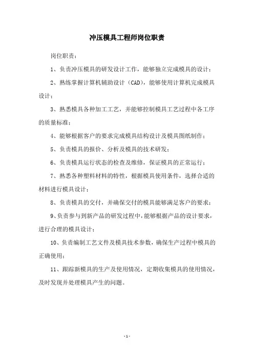 冲压模具工程师岗位职责