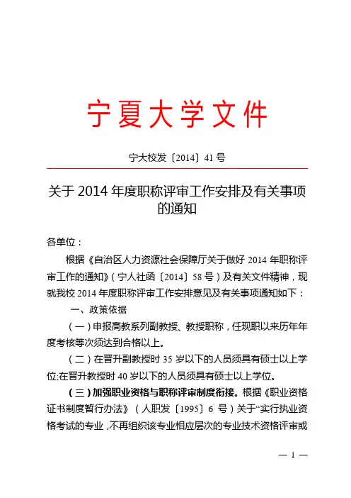 关于2014年度职称评审工作安排及有关事项的通知