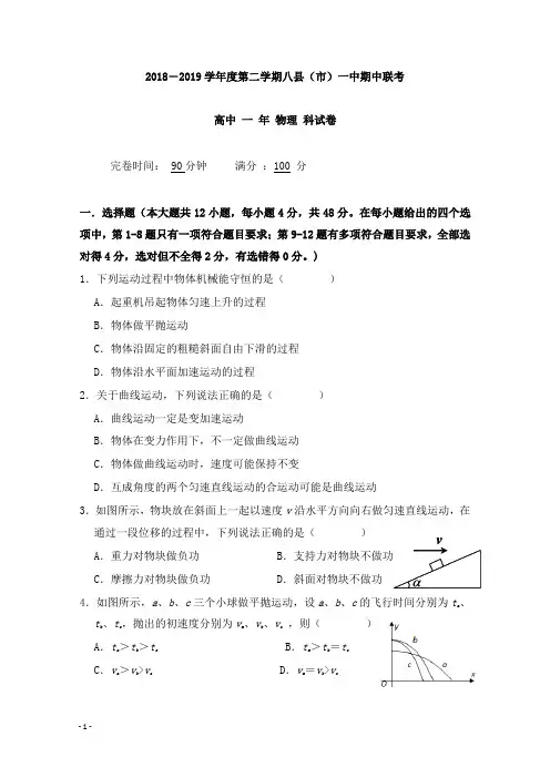 福建省福州市八县市一中2018-2019学年高一物理下学期期中联考试卷【精选】.doc