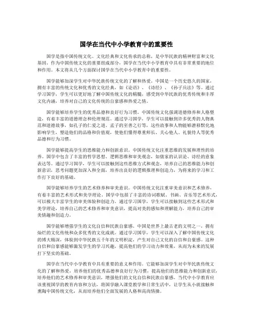 国学在当代中小学教育中的重要性