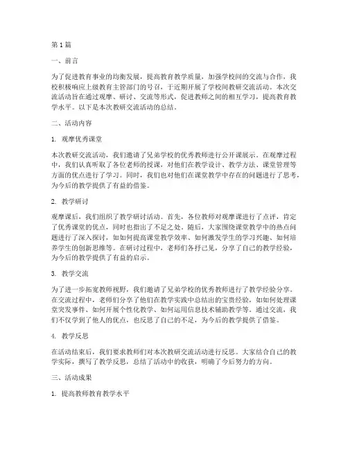 学校间教研交流活动总结(3篇)