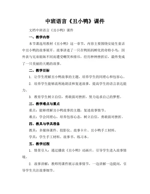 中班语言《丑小鸭》课件