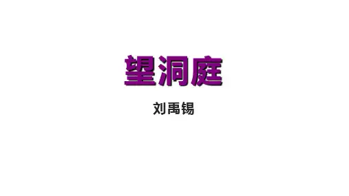 统编版语文三年级上册17 古诗三首 望洞庭课件(共22张PPT)
