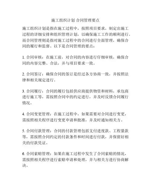 施工组织计划 合同管理要点
