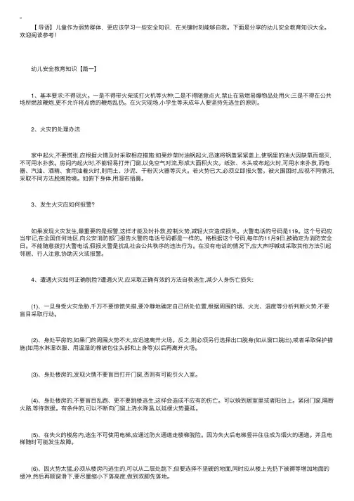 幼儿安全教育知识大全