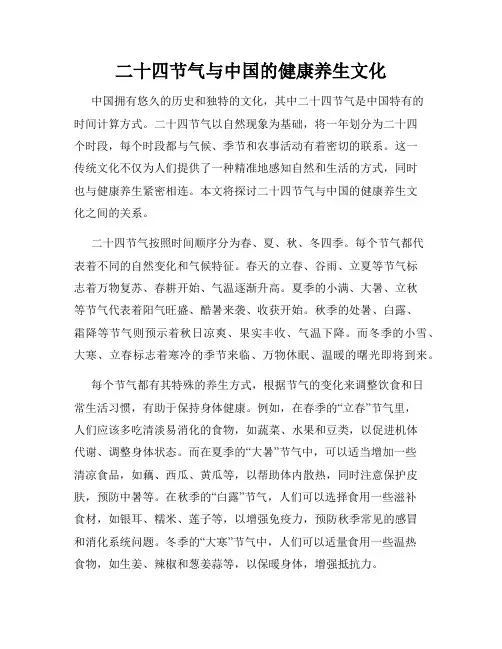 二十四节气与中国的健康养生文化