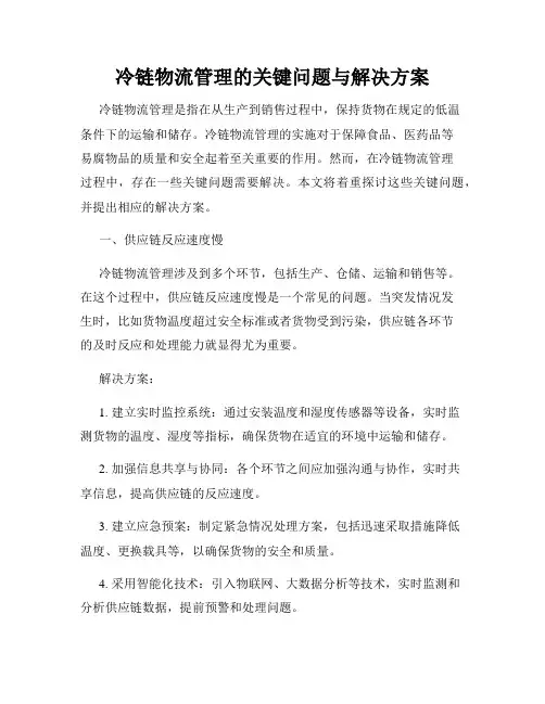 冷链物流管理的关键问题与解决方案