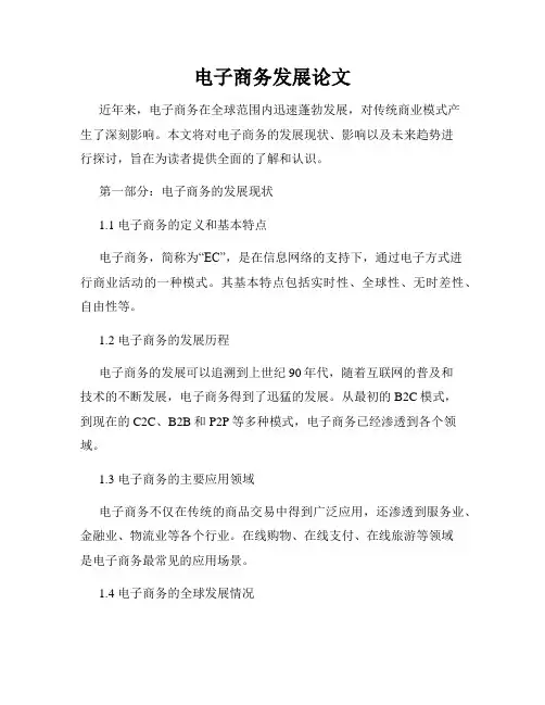 电子商务发展论文