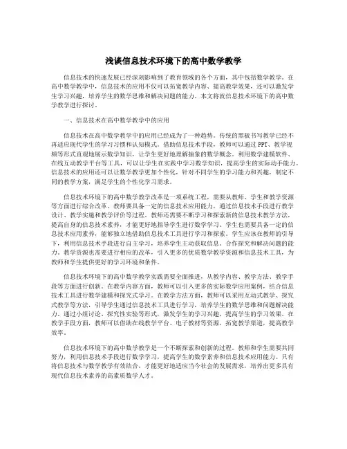 浅谈信息技术环境下的高中数学教学
