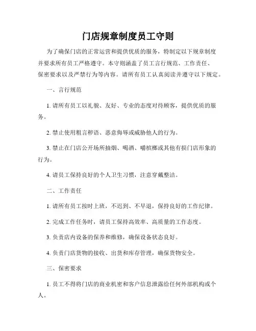 门店规章制度员工守则