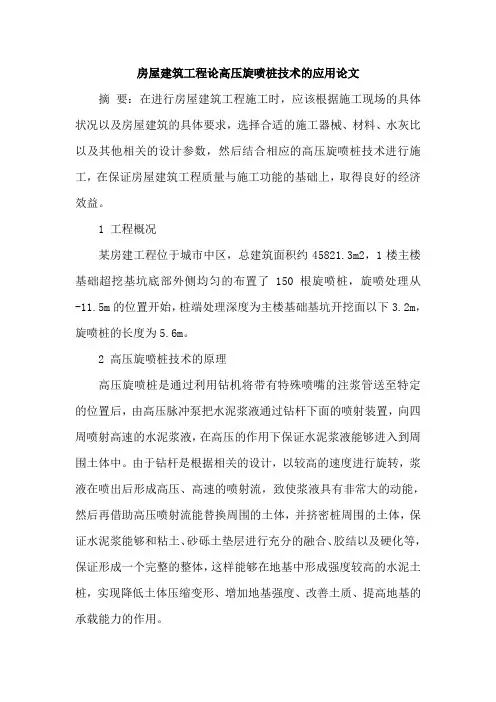 房屋建筑工程论高压旋喷桩技术的应用论文