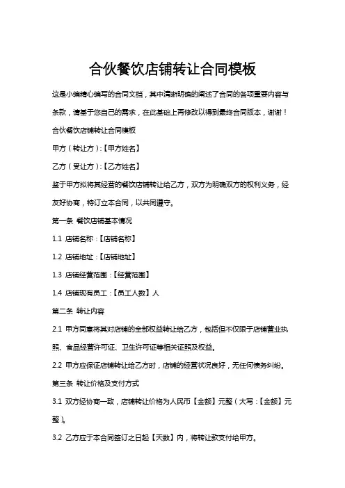 合伙餐饮店铺转让合同模板