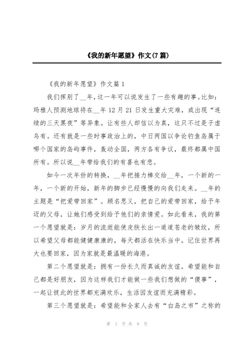 《我的新年愿望》作文(7篇)