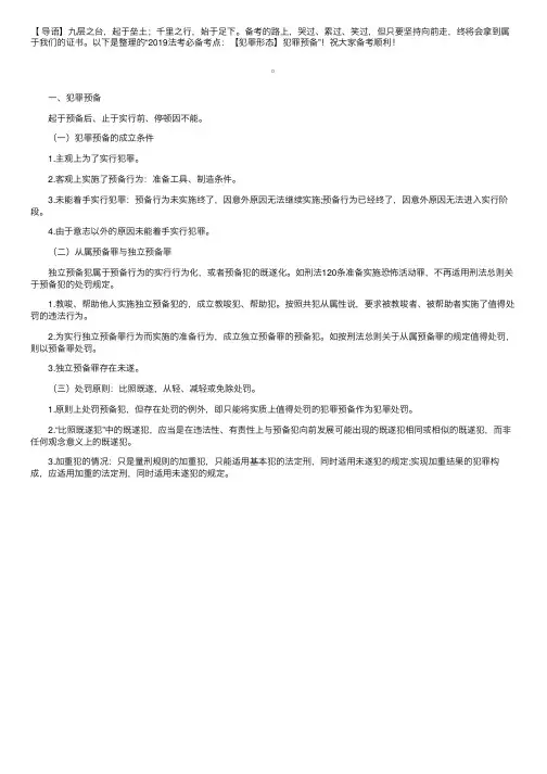 2019法考必备考点：【犯罪形态】犯罪预备