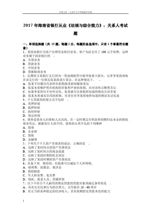 2017年海南省银行从业法规与综合能力关系人考试题