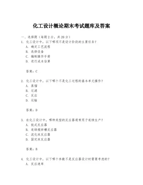 化工设计概论期末考试题库及答案
