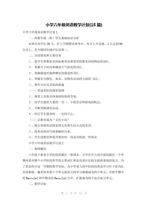 小学六年级英语教学计划(15篇)