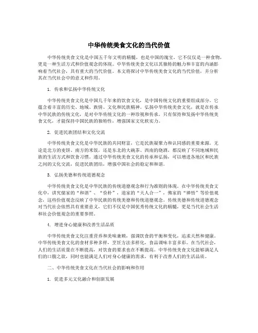 中华传统美食文化的当代价值
