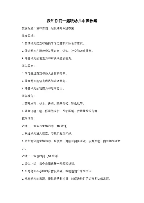 我和你们一起玩幼儿中班教案