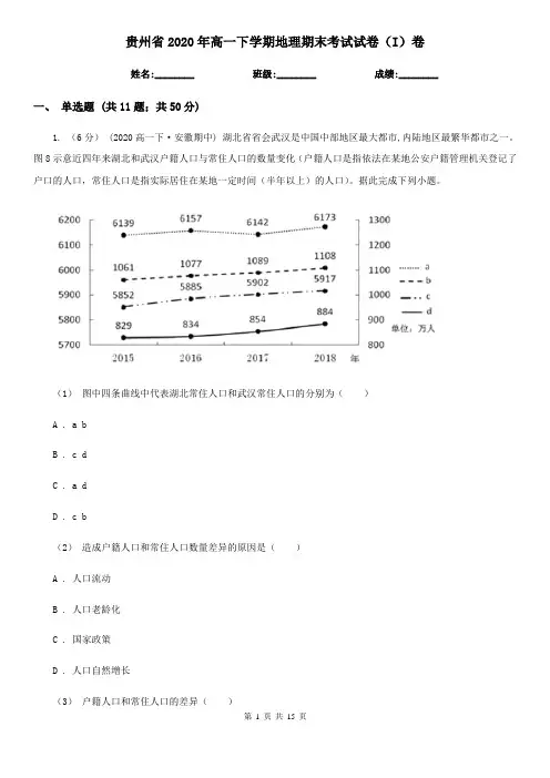 贵州省2020年高一下学期地理期末考试试卷(I)卷