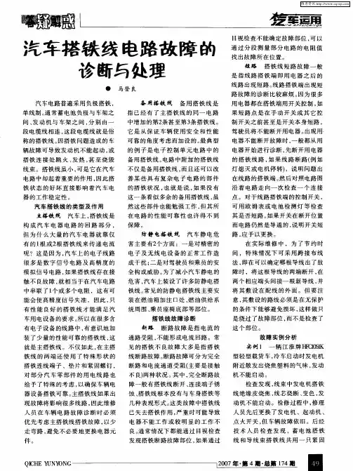 汽车搭铁线电路故障的诊断与处理