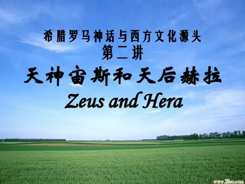 希腊罗马神话与西方文化源头第二讲
