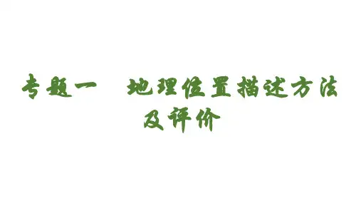 2024年中考地理复习++01+地理位置描述方法及评价2++课件