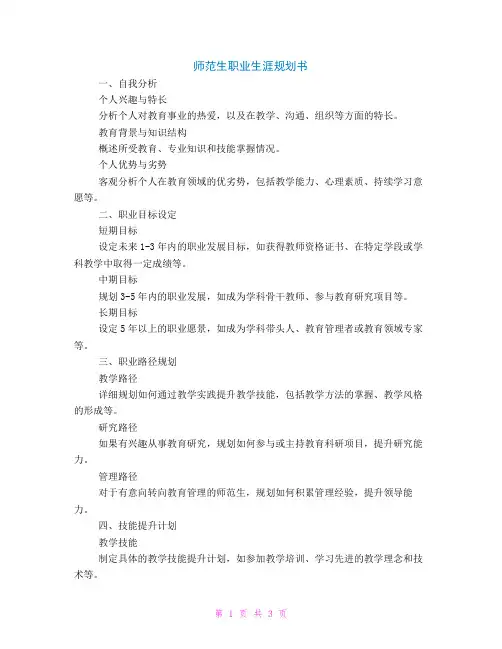 师范生职业生涯规划书