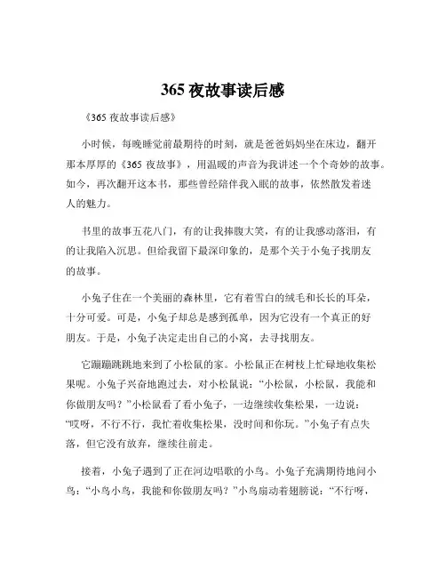 365夜故事读后感