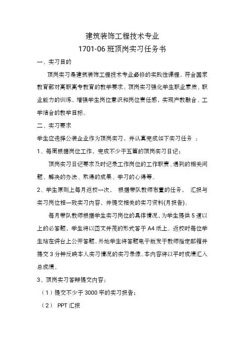 1701-06班顶岗实习任务书建筑装饰工程技术专业