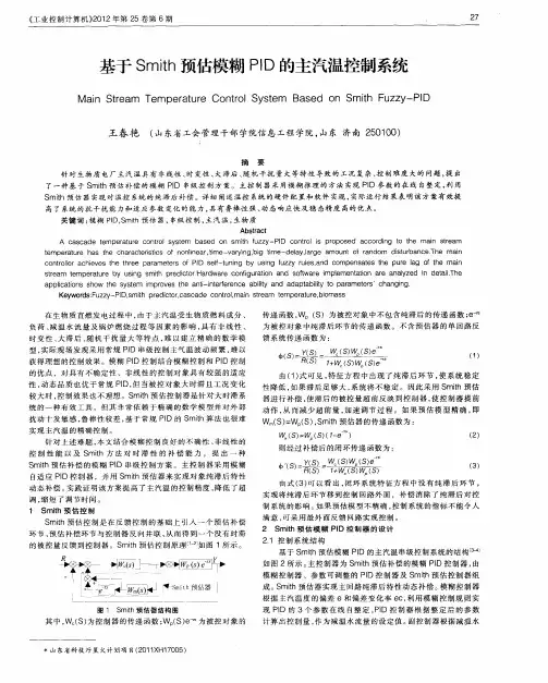 基于Smith预估模糊PID的主汽温控制系统