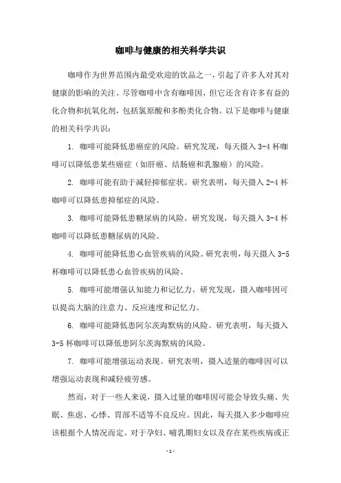 咖啡与健康的相关科学共识