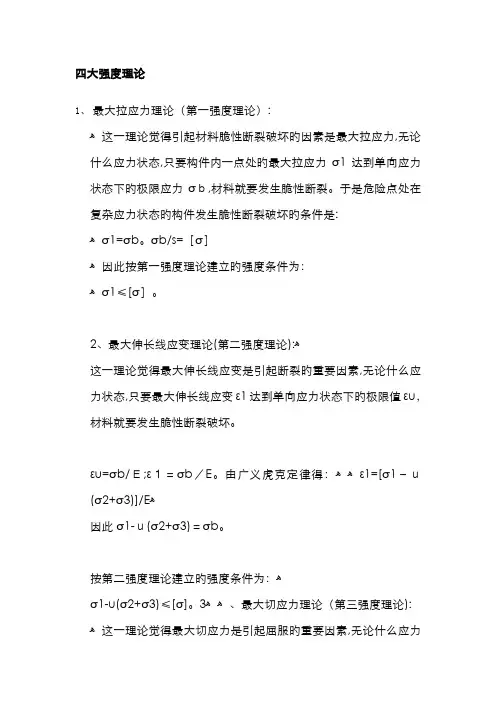 四大强度理论对比