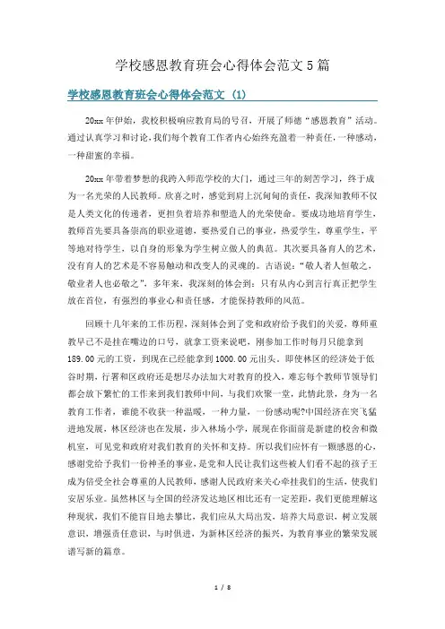 学校感恩教育班会心得体会范文5篇
