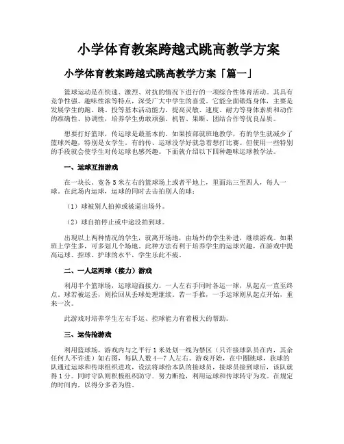 小学体育教案跨越式跳高教学方案