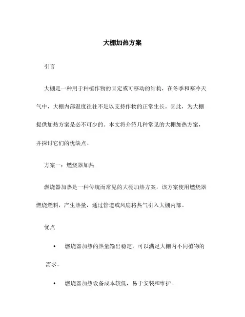 大棚加热方案