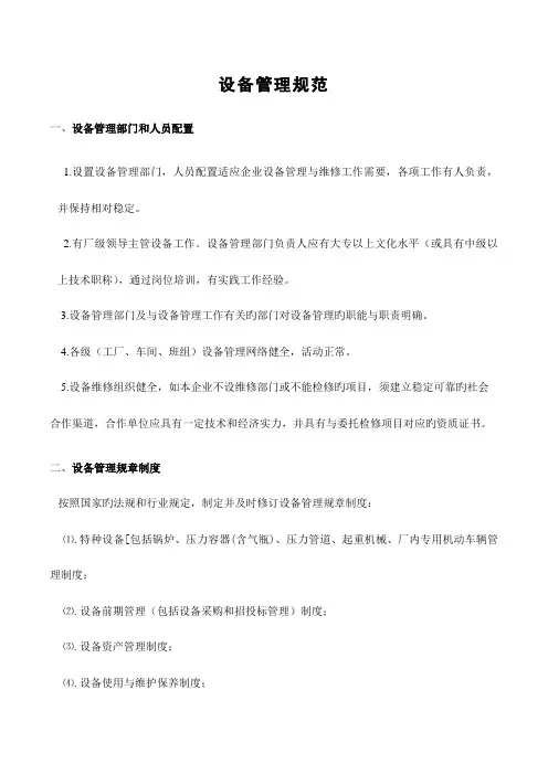 设备管理规范