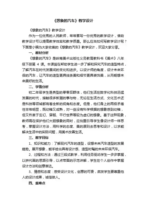 《想象的汽车》教学设计