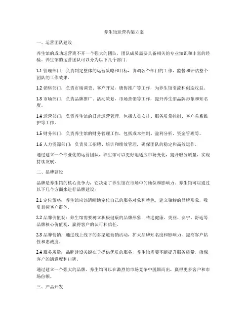 养生馆运营构架方案