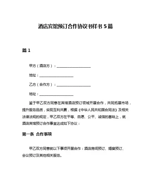 酒店宾馆预订合作协议书样书5篇
