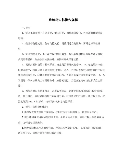 连续封口机操作规程